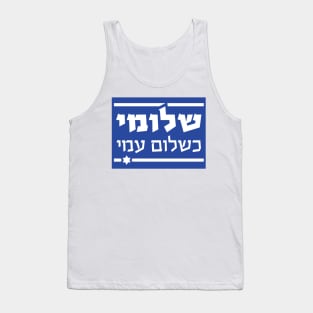 THE HEBERW SET: "I am as well as my people are well" (Shlomi Ke'Shlom Ami") Israel flag Tank Top